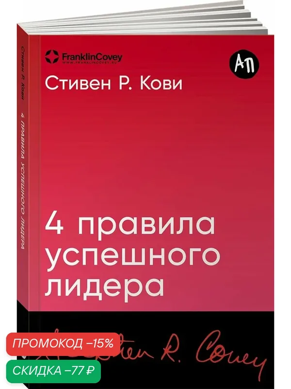 Книга "4 правила успешного лидера"/ Издательство: Альпина Паблишер | Кови Стивен Р. — Альпина Паблишер, скидка по промокоду Яндекс Маркет
