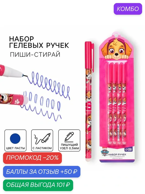 Набор ручек PAW Patrol "Щенячий патруль", гелевые, стираемые чернила — PAW Patrol, 50 баллов за отзыв Яндекс Маркет