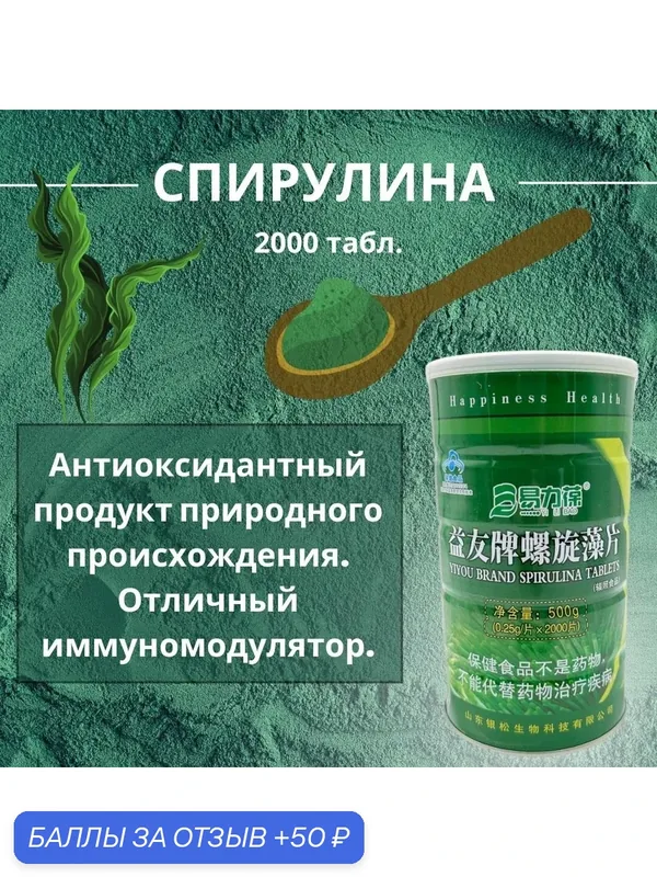 Спирулина, средство для укрепления иммунитета и поддержания работоспособности 2000 штук — 50 баллов за отзыв Яндекс Маркет