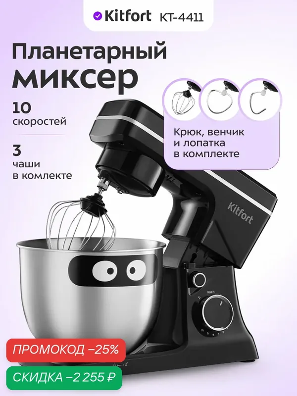 Планетарный миксер Kitfort КТ-4411, 1500 Вт мощность, 10 скоростей — Kitfort, скидка по промокоду Яндекс Маркет