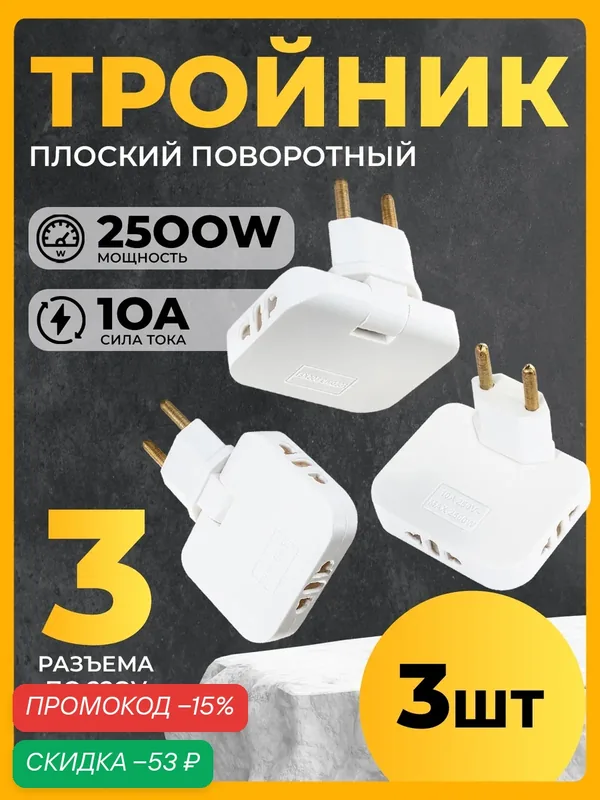Поворотный тройник для розетки, WH-03, 3 шт, 2500 W, переходник с китайской вилки, разветвитель для розетки, белый — WALKER, скидка по промокоду Яндекс Маркет