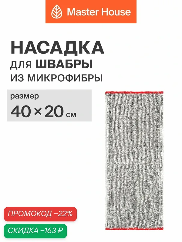Насадка для швабры Master House "Марио", микрофибра, 40x20 см, 1 шт. — Master House, скидка по промокоду Яндекс Маркет
