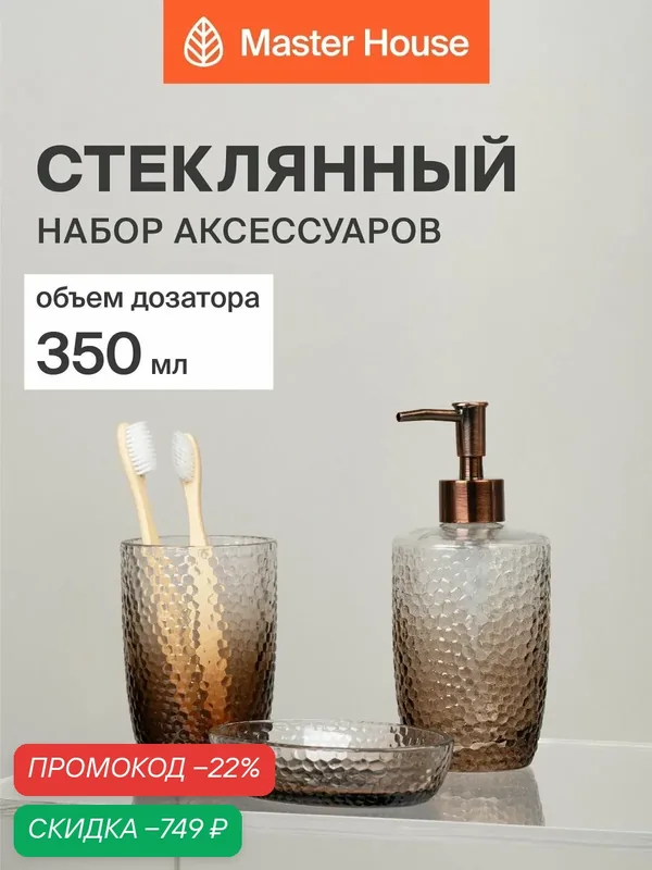 Набор для ванной комнаты аксессуаров 3 предмета стекло — Master House, скидка по промокоду Яндекс Маркет