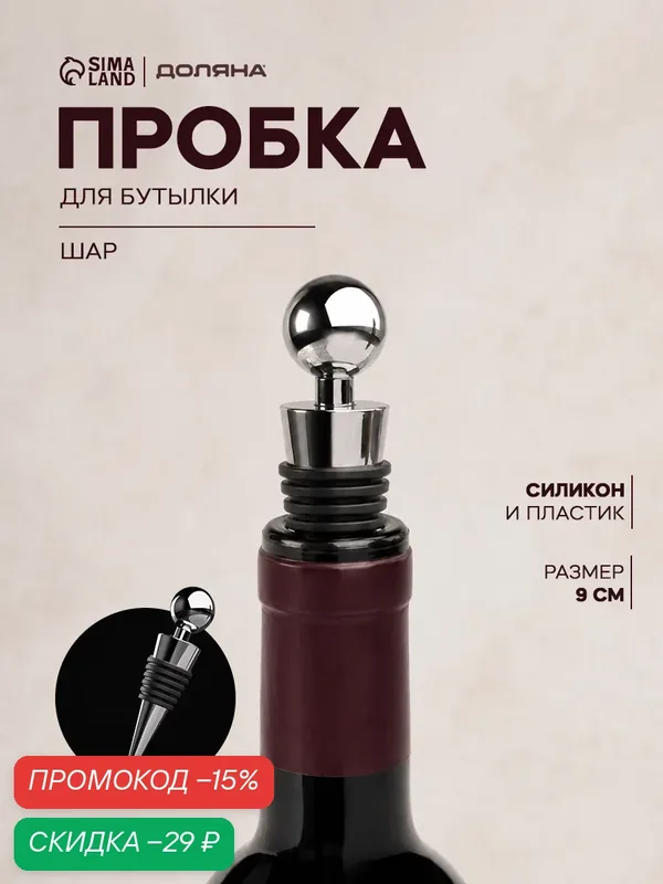 Пробка для бутылки Доляна «Шар», 9 х 2 х 2, цвет серебристый — SKYPHOS, скидка по промокоду Яндекс Маркет