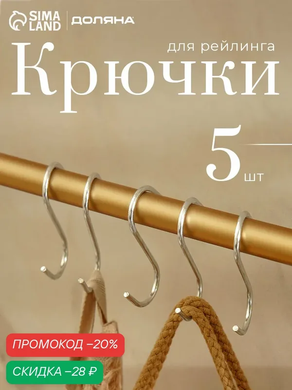 Набор крючков для рейлинга Доляна, d=2, 4 см, 7 см, 5 шт, цвет хром — Доляна, скидка по промокоду Яндекс Маркет