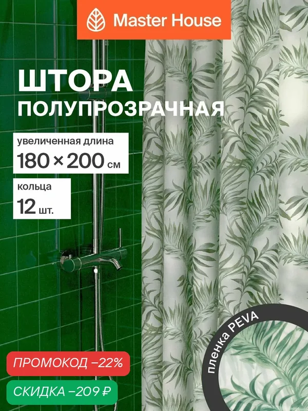 Штора для ванной Master House Вайя PEVA пленка водонепроницаемая, непромокаемая, 180х200см полупрозрачная с листьями — Master House, скидка по промокоду Яндекс Маркет