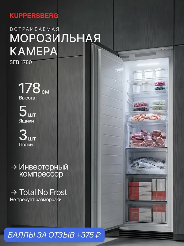 Морозильная камера встраиваемая Kuppersberg SFB 1780 (Модификация 2026 года) — Kuppersberg, 375 баллов за отзыв Яндекс Маркет