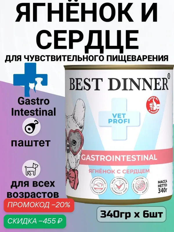 Влажный корм для собак Best Dinner Vet Profi Gastro Intestinal, при чувствительном пищеварении, ягненок (6шт х 340г) — Best Dinner, скидка по промокоду Яндекс Маркет