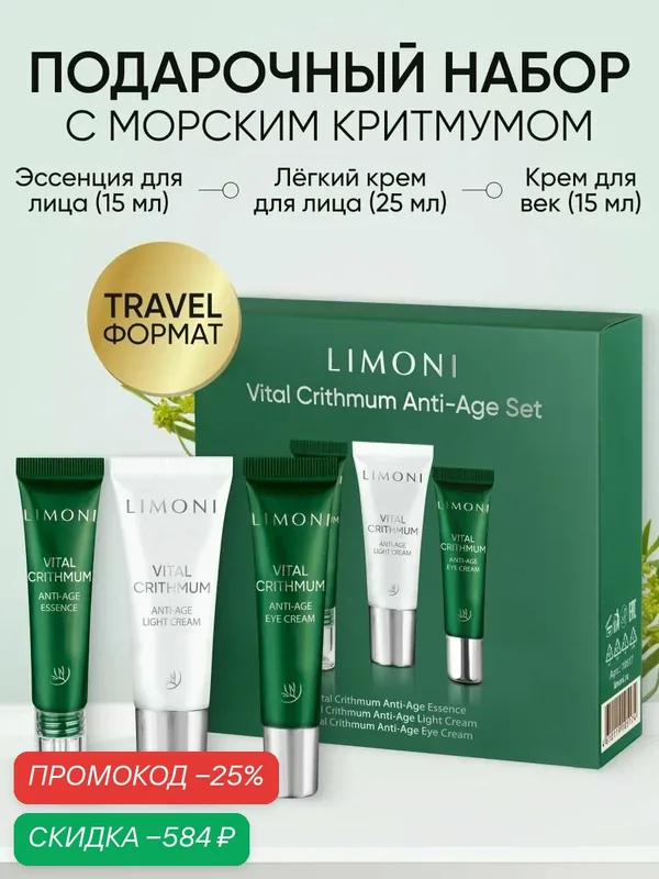 LIMONI Подарочный набор уходовой корейской косметики: крем для век, легкий крем для лица и эссенция для лица — Limoni, скидка по промокоду Яндекс Маркет