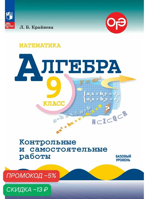 Математика. Алгебра. 9 класс. Базовый уровень. Контрольные работы — Просвещение, скидка по промокоду Яндекс Маркет