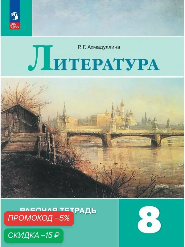 Литература. Рабочая тетрадь. 8 класс. В 2-х ч. Ч.2 — Просвещение, скидка по промокоду Яндекс Маркет