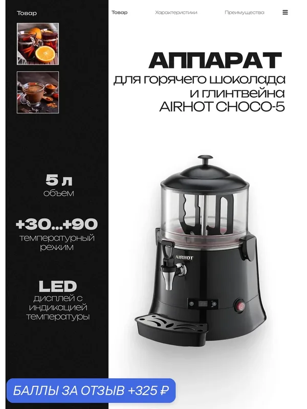 Аппарат для горячего шоколада и глинтвейна AIRHOT CHOCO-5, 5 л, 400x320x470 мм — Airhot, 325 баллов за отзыв Яндекс Маркет