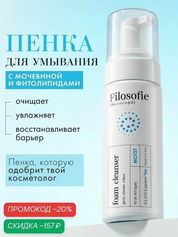FILOSOFIE Очищающая пенка для умывания лица и снятия макияжа, 150 мл — Filosofie, скидка по промокоду Яндекс Маркет