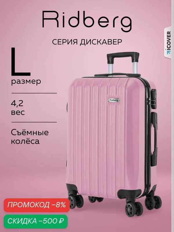 Чемодан — RIDBERG, скидка по промокоду Яндекс Маркет