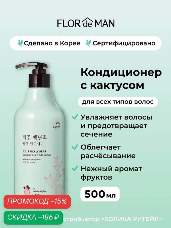 Flor de Man Кондиционер для волос с кактусом Jeju Prickly Pear Hair Conditioner 500 мл — Flor de Man, скидка по промокоду Яндекс Маркет