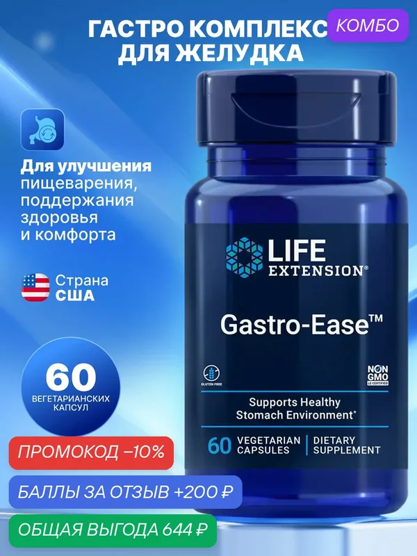 Gastro-Ease Life Extension, для желудка, цинк, Lactobacillus Reuteri, 60 вегетарианских капсул — Life Extension, промокод и 200 баллов за отзыв Яндекс Маркет