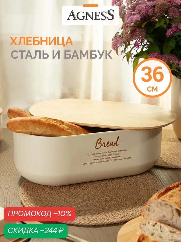 Хлебница Agness "Арктик", 6 л, из стали, с бамбуковой крышкой - доской — Agness, скидка по промокоду Яндекс Маркет