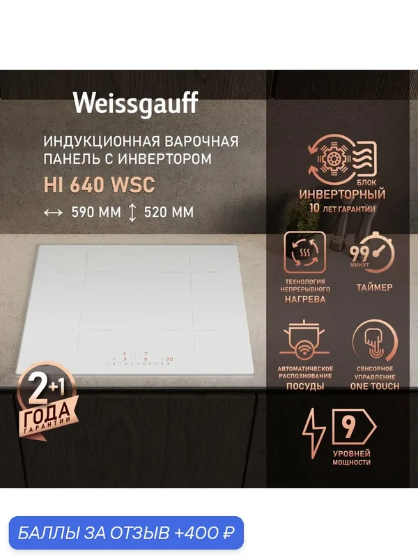 Индукционная варочная панель с инвертором и слайдером Weissgauff HI 640 WSC, 59 см ширина, таймер — Weissgauff, 400 баллов за отзыв Яндекс Маркет