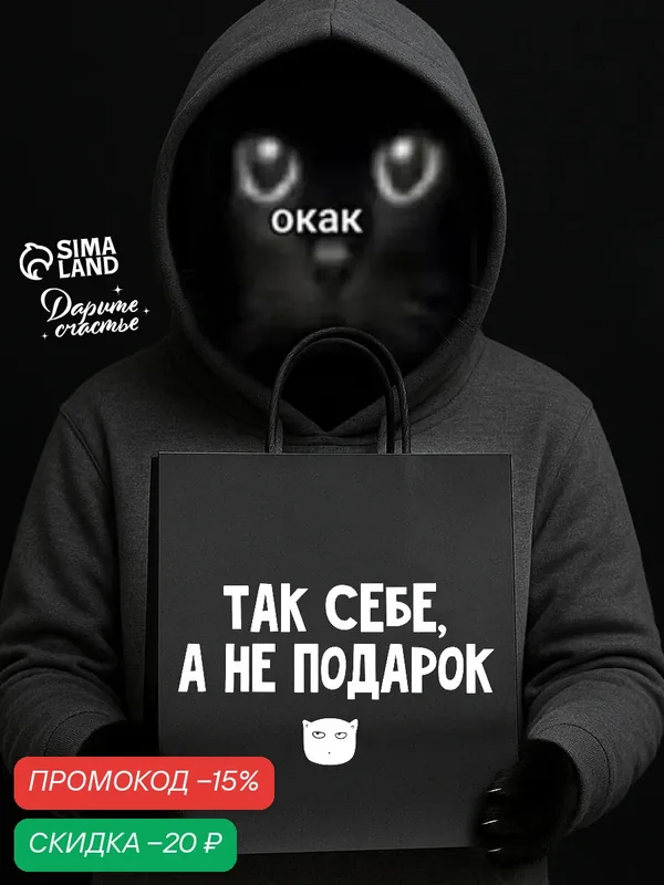 Пакет подарочный "Так себе, не подарок" 22 х 22 х 11 см, черный, для упаковки — Дарите счастье, скидка по промокоду Яндекс Маркет