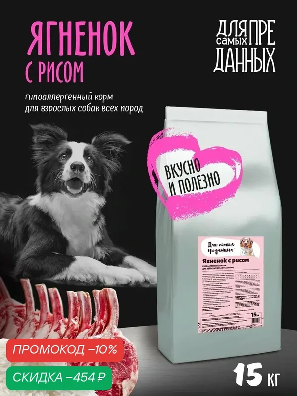 Сухой корм "Для самых преданных" для собак всех пород, Ягненок/Рис 15кг. — Для самых преданных, скидка по промокоду Яндекс Маркет
