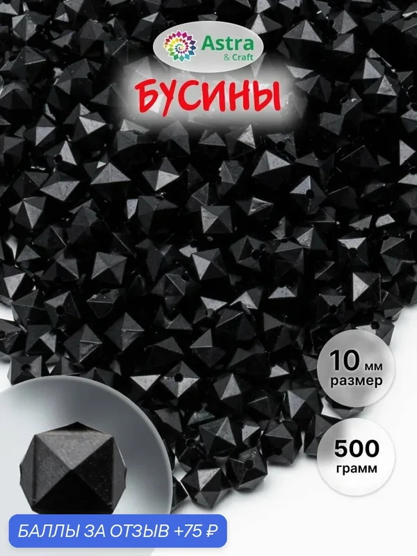 Бусины для рукоделия акрил, прозрачные цветные, граненый куб, 10мм, 500гр, Astra&Craft (672 черный) — Astra&Craft, 75 баллов за отзыв Яндекс Маркет