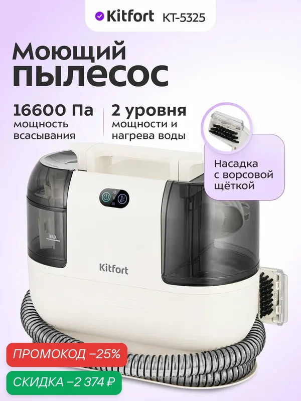 Моющий пылесос Kitfort КТ-5325, 16660 Па мощность всасывания, 2 уровня мощности — Kitfort, скидка по промокоду Яндекс Маркет