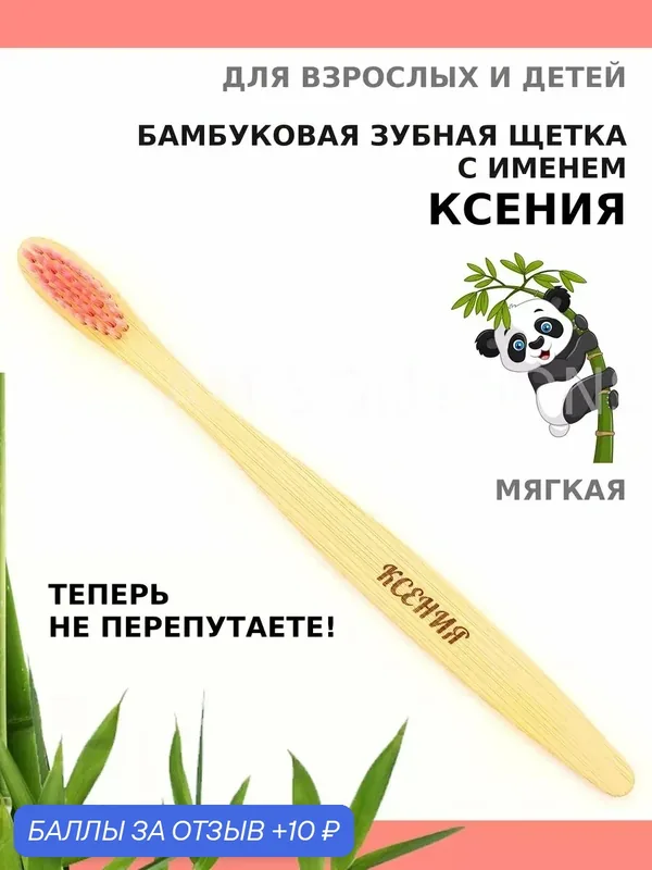 Зубная щетка бамбуковая для Ксении — 10 баллов за отзыв Яндекс Маркет