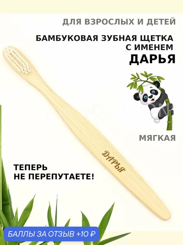Зубная щетка бамбуковая для Дарьи — 10 баллов за отзыв Яндекс Маркет