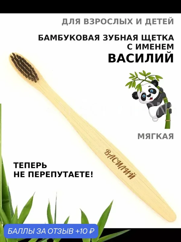 Зубная щетка бамбуковая для Василия — 10 баллов за отзыв Яндекс Маркет