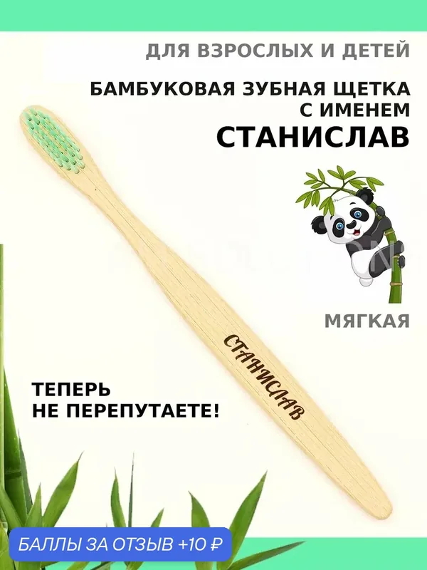 Зубная щетка бамбуковая для Станислава — 10 баллов за отзыв Яндекс Маркет