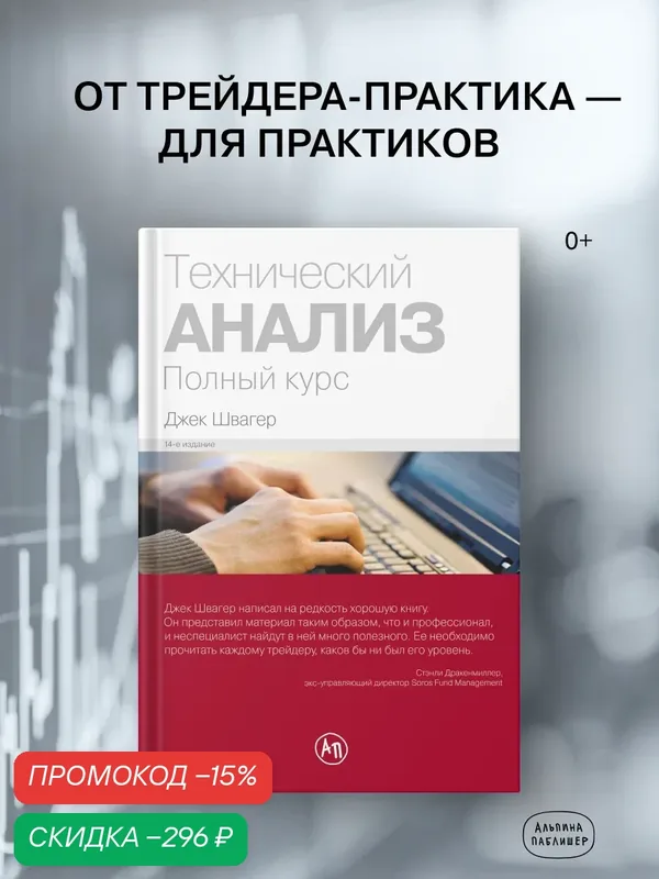 Книга "Технический анализ. Полный курс" / Альпина Паблишер / Инвестиции /Бизнес литература | Швагер Джек — Альпина Паблишер, скидка по промокоду Яндекс Маркет