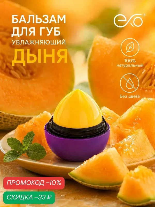 Бальзам для губ EXO EGG с ароматом "Спелой Дыни", без оттенка, SPF 7+, 12гр — EXO, скидка по промокоду Яндекс Маркет