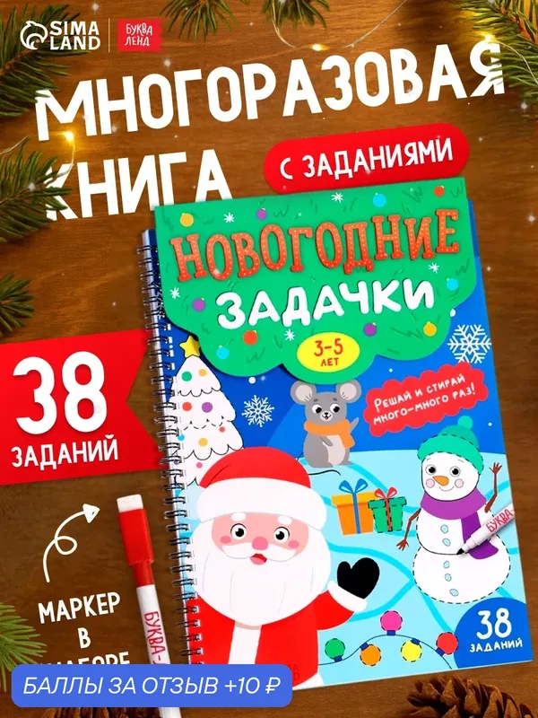 Книга буква-ленд "Новогодние задачки", 3-5 лет, многоразовая, с маркером, 38 заданий — Буква-Ленд, 10 баллов за отзыв Яндекс Маркет