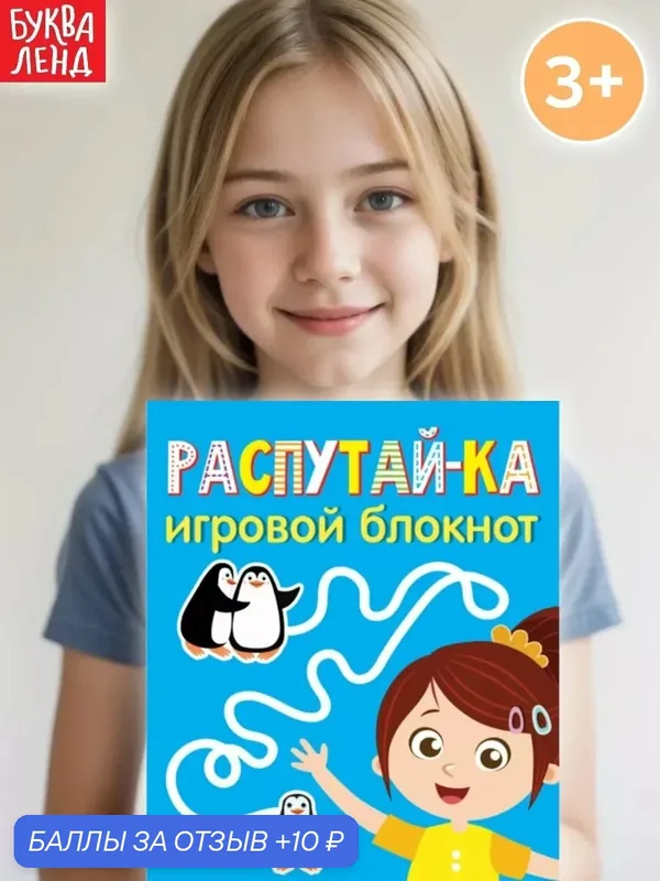 Блокнот с заданиями буква-ленд "Распутай-ка", 20 страниц, от 3 лет — Буква-Ленд, 10 баллов за отзыв Яндекс Маркет
