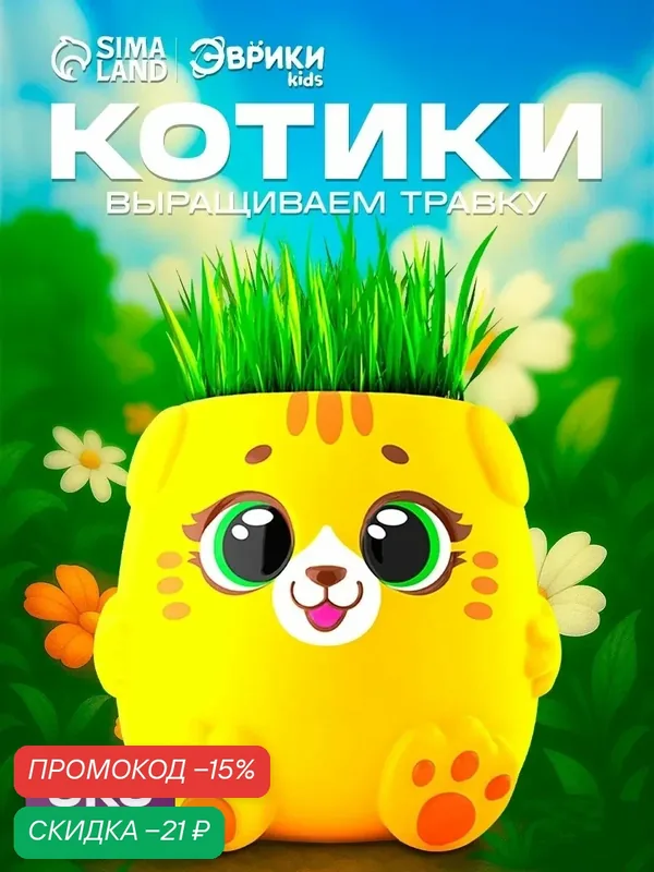 Набор для опытов Эврики kids "Котики. Выращиваем травку", желтый горшочек — ЭВРИКИ, скидка по промокоду Яндекс Маркет