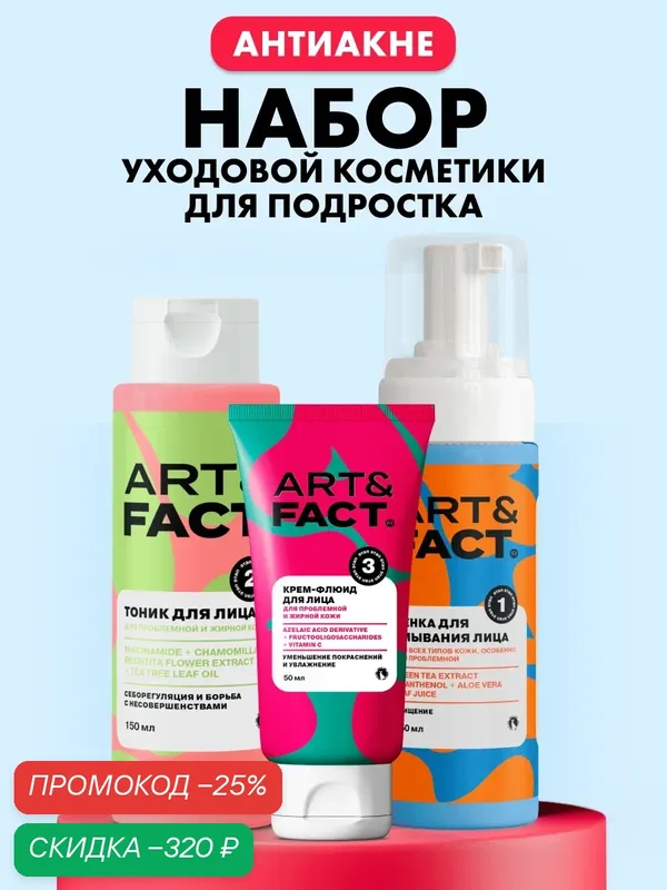 ART&FACT. Teens / Набор уходовой косметики для подростка Пенка, Лосьон-тоник и Крем-флюид для лица — ART&FACT., скидка по промокоду Яндекс Маркет
