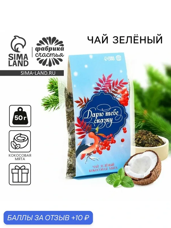 Новый год! Чай зелёный, кокосовая мята, «Дарю тебе сказку», 50 г — Фабрика счастья, 10 баллов за отзыв Яндекс Маркет