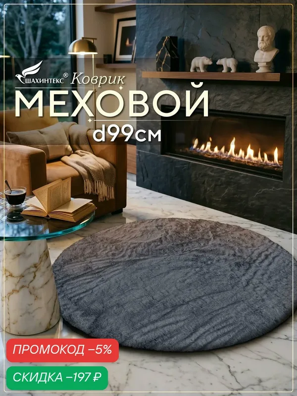 Коврик меховой SHAHINTEX ( высота ворса 2 см) круг d-99 см шиншилла мягкий пушистый с большим ворсом — Shahintex, скидка по промокоду Яндекс Маркет