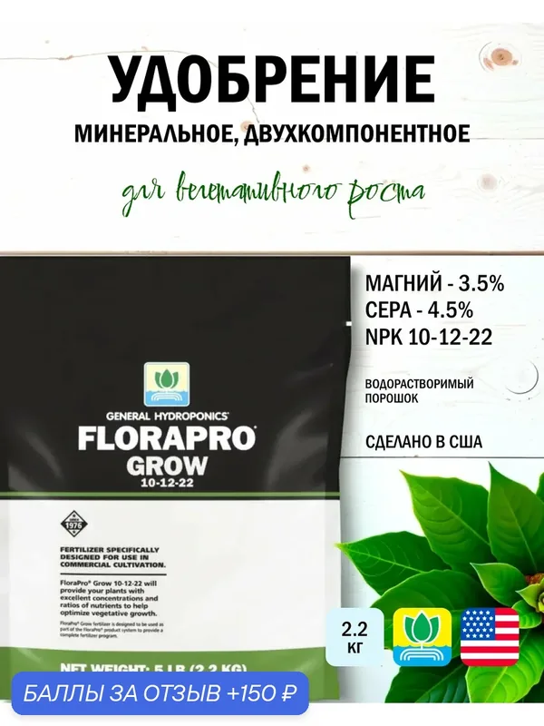 Удобрение для вегетативного роста General Hydroponics FloraPro Grow 2.2 кг. — Terra Aquatica, скидка по промокоду Яндекс Маркет