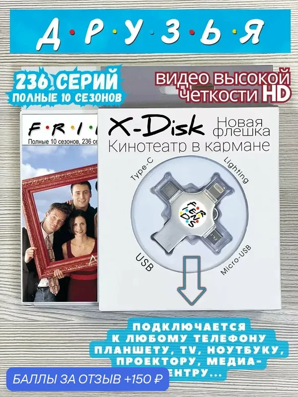 Сериал "Друзья" (1-10 сезоны, все 236 серий). Friends — X-Disk, 150 баллов за отзыв Яндекс Маркет