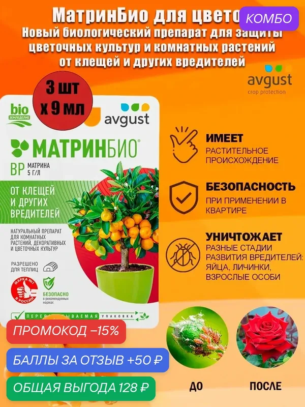 Препарат МатринБио Avgust для защиты цветочных культур и комнатных растений от широкого спектра вредителей, 9 мл — avgust, промокод и 50 баллов за отзыв Яндекс Маркет