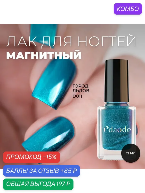 Лак для ногтей DAODO магнитный Город Льдов, синий, тиловый, 12 мл — Masura, промокод и 85 баллов за отзыв Яндекс Маркет
