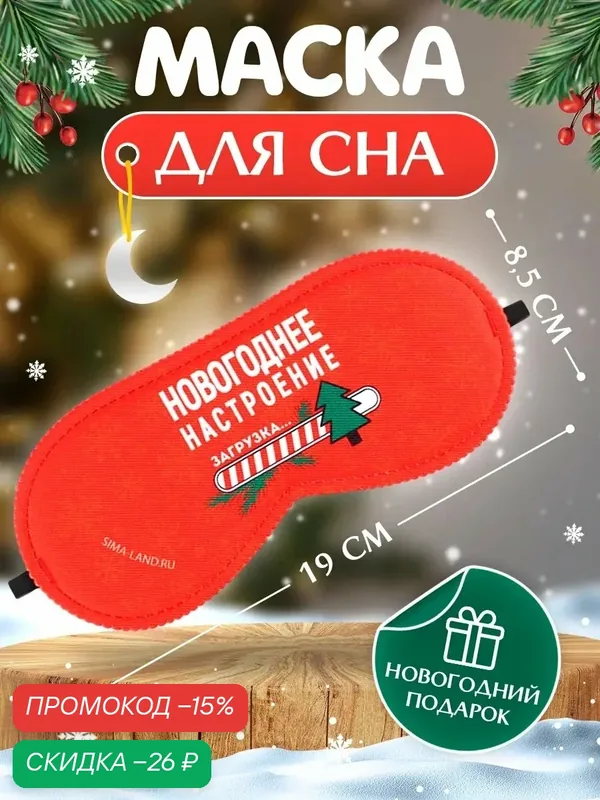Маска для сна — Сима-ленд, скидка по промокоду Яндекс Маркет