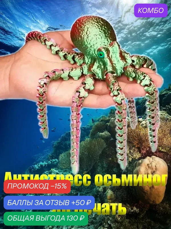 Осьминог фигурка 3D Антистресс — MaxBoom, промокод и 50 баллов за отзыв Яндекс Маркет