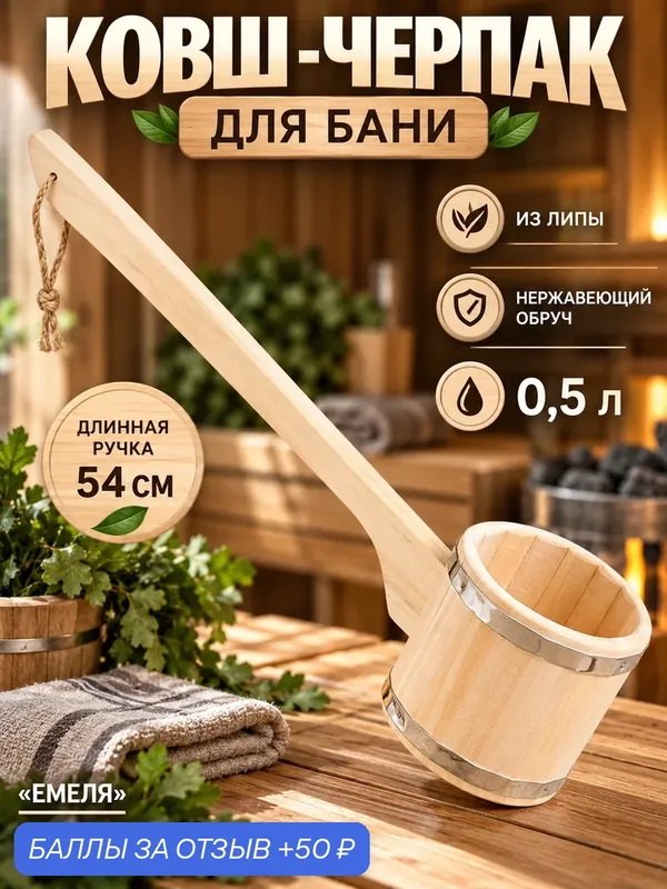 Ковш-черпак для бани из липы, 0.5л, 54 см, с длинной ручкой "Емеля" — Добропаровъ, 50 баллов за отзыв Яндекс Маркет