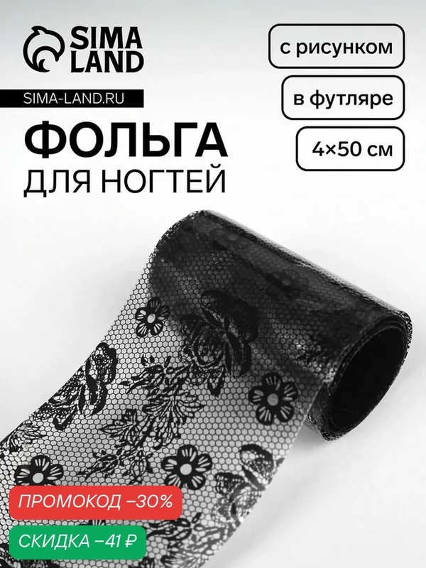 Фольга для ногтей «Гипюр», с рисунком, 4×50 см, в пластиковом футляре, черная — Queen Fair, скидка по промокоду Яндекс Маркет