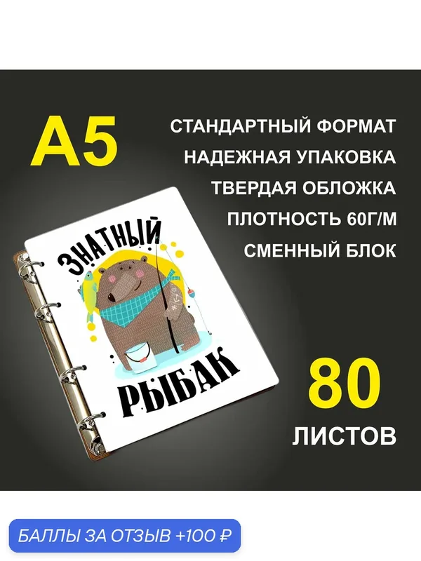 Блокнот A5 деревянный #huskydom Знатный рыбак. Медведь — #HUSKYDOM, 100 баллов за отзыв Яндекс Маркет