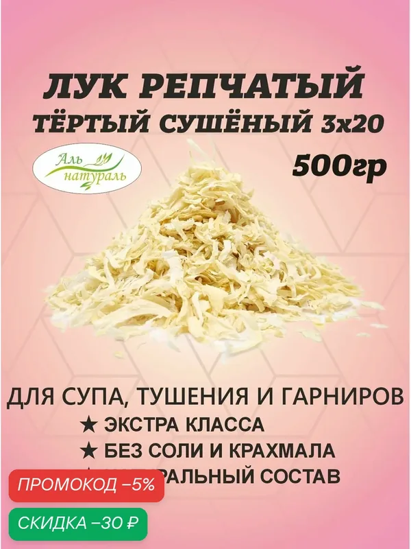 Лук репчатый сушеный резаный натуральный 500 гр / для супа кусочки / в поход на природу — Аль натураль, скидка по промокоду Яндекс Маркет