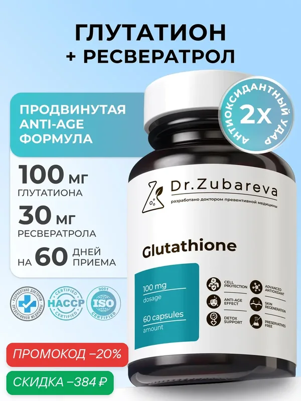Глутатион Dr. Zubareva: антиоксидант, детокс, для кожи лица, сияние и упругость + ресвератрол и витамин Е — Dr. Zubareva, скидка по промокоду Яндекс Маркет