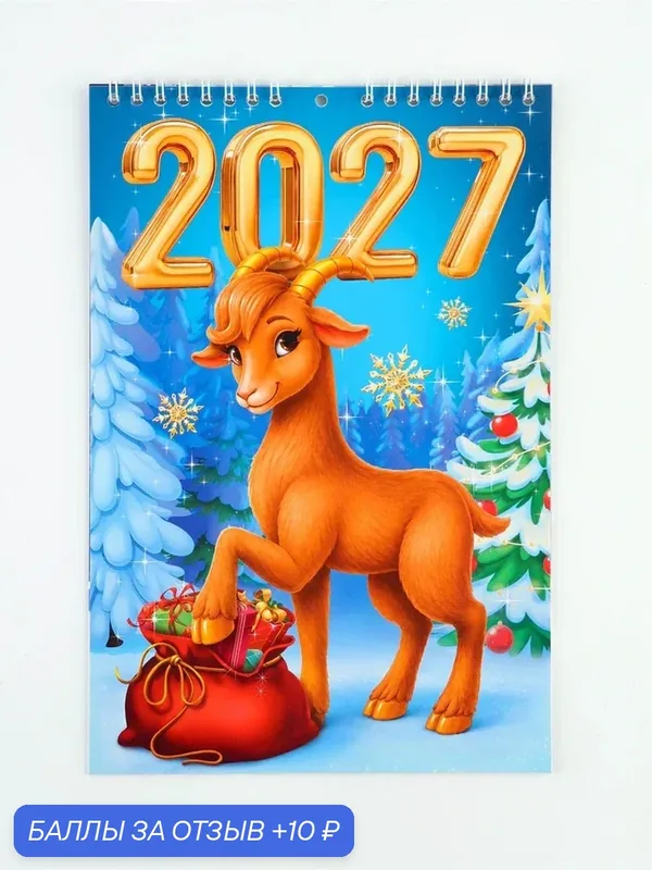 Календарь на пружине без ригеля "2027" 11061801 — Сима-ленд, 10 баллов за отзыв Яндекс Маркет